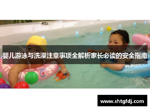 婴儿游泳与洗澡注意事项全解析家长必读的安全指南