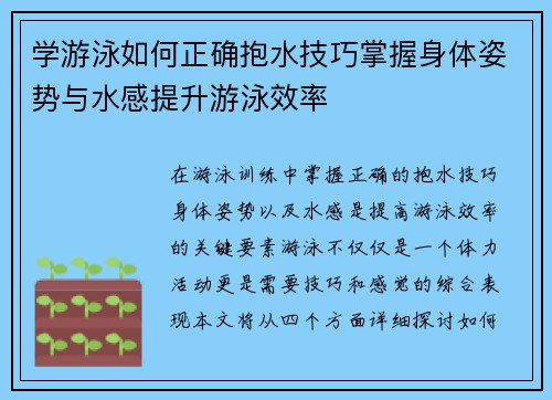 学游泳如何正确抱水技巧掌握身体姿势与水感提升游泳效率