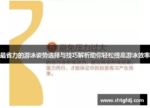 最省力的游泳姿势选择与技巧解析助你轻松提高游泳效率