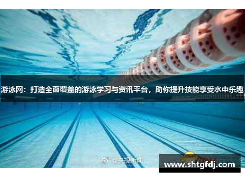 游泳网：打造全面覆盖的游泳学习与资讯平台，助你提升技能享受水中乐趣