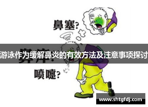 游泳作为缓解鼻炎的有效方法及注意事项探讨