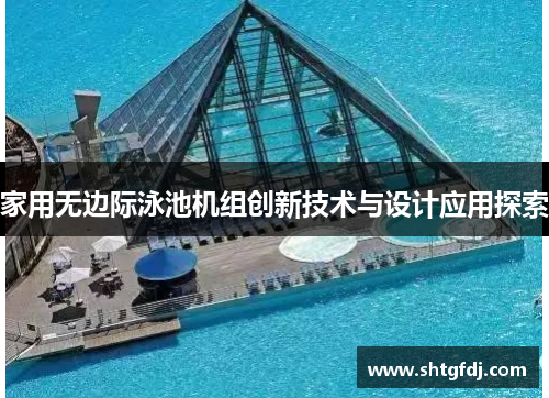 家用无边际泳池机组创新技术与设计应用探索