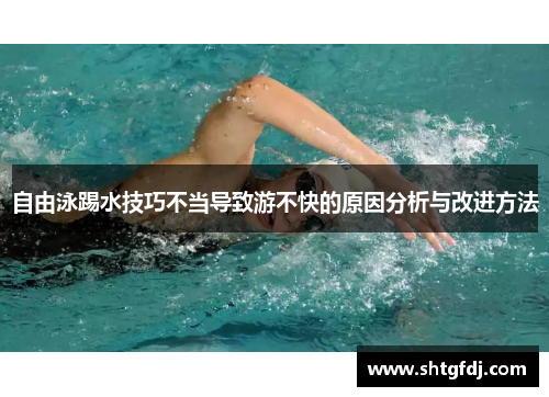 自由泳踢水技巧不当导致游不快的原因分析与改进方法