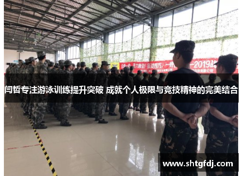 闫哲专注游泳训练提升突破 成就个人极限与竞技精神的完美结合