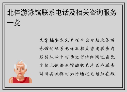北体游泳馆联系电话及相关咨询服务一览