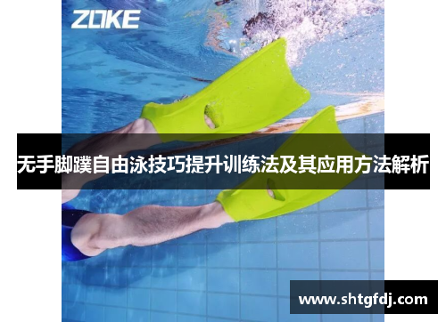 无手脚蹼自由泳技巧提升训练法及其应用方法解析