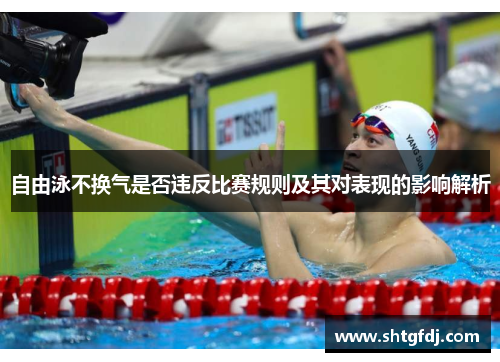 自由泳不换气是否违反比赛规则及其对表现的影响解析