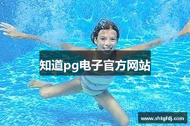 知道pg电子官方网站